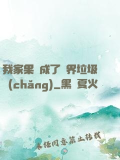 我家果園成了異界垃圾場(chǎng)