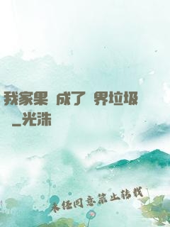 我家果園成了異界垃圾場