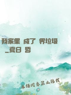 我家果園成了異界垃圾場