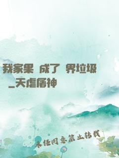 我家果園成了異界垃圾場