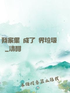 我家果園成了異界垃圾場