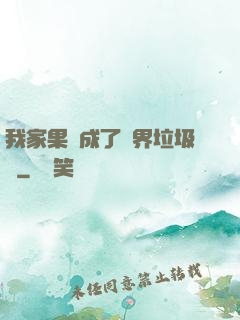 我家果園成了異界垃圾場