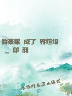 我家果園成了異界垃圾場