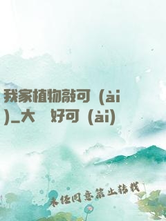 我家植物敲可愛(ài)