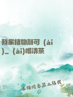 我家植物敲可愛(ài)