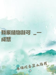 我家植物敲可愛