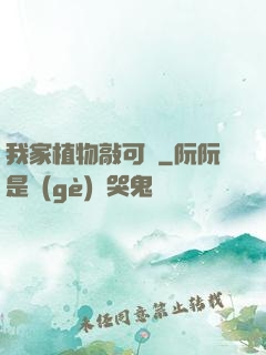 我家植物敲可愛