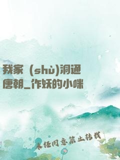 我家樹(shù)洞通唐朝