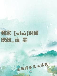 我家樹(shù)洞通唐朝