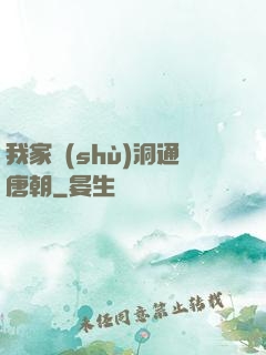 我家樹(shù)洞通唐朝