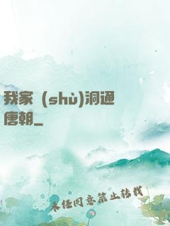 我家樹(shù)洞通唐朝
