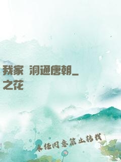我家樹洞通唐朝