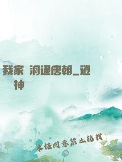 我家樹洞通唐朝