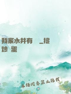 我家水井有條龍