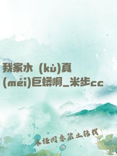 我家水庫(kù)真沒(méi)巨蟒啊