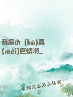 我家水庫(kù)真沒(méi)巨蟒啊