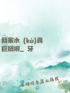 我家水庫(kù)真沒巨蟒啊