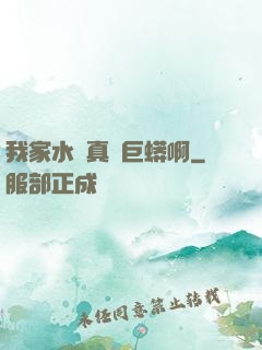 我家水庫真沒巨蟒啊