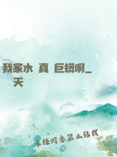 我家水庫真沒巨蟒啊