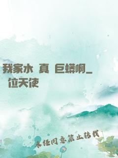 我家水庫真沒巨蟒啊