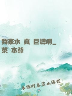 我家水庫真沒巨蟒啊