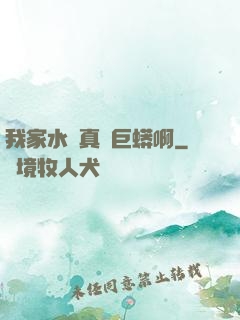 我家水庫真沒巨蟒啊