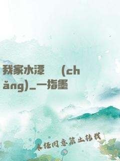 我家水潭變漁場(chǎng)