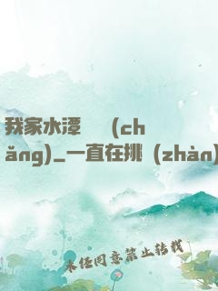 我家水潭變漁場(chǎng)