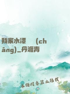 我家水潭變漁場(chǎng)