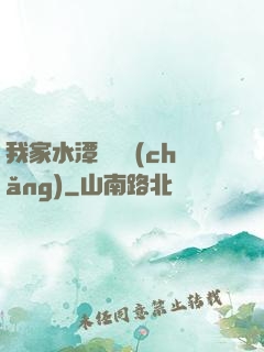 我家水潭變漁場(chǎng)
