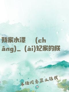 我家水潭變漁場(chǎng)