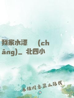 我家水潭變漁場(chǎng)