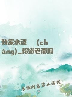 我家水潭變漁場(chǎng)