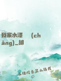 我家水潭變漁場(chǎng)