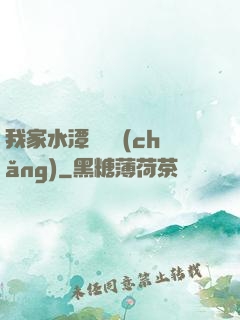 我家水潭變漁場(chǎng)
