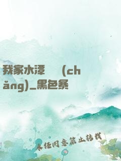 我家水潭變漁場(chǎng)