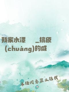 我家水潭變漁場