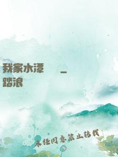 我家水潭變漁場
