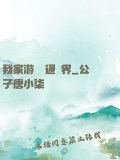 我家游戲艙通異界