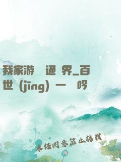 我家游戲艙通異界