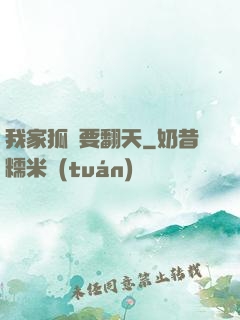 我家狐貍要翻天