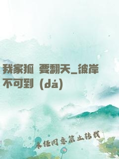 我家狐貍要翻天