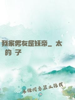 我家男友是妖帝
