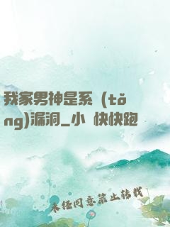 我家男神是系統(tǒng)漏洞