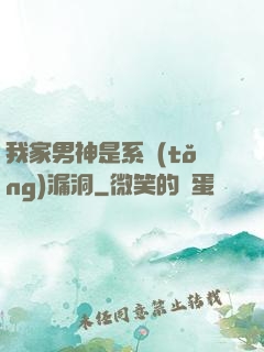 我家男神是系統(tǒng)漏洞