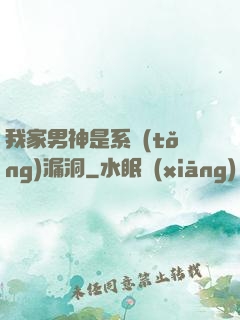 我家男神是系統(tǒng)漏洞