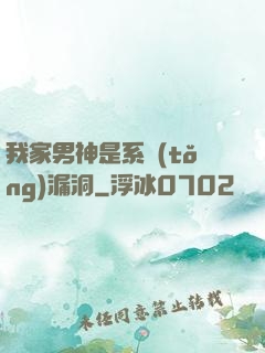 我家男神是系統(tǒng)漏洞