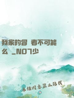我家的冒險者不可能這么強