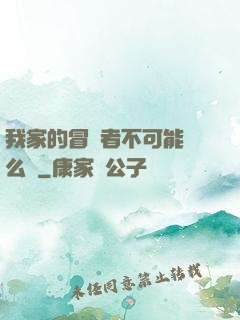 我家的冒險者不可能這么強