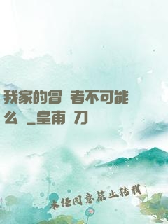 我家的冒險者不可能這么強
